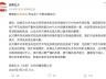 网易云音乐就李荣浩专辑NFC卡片出错道歉：因供应商制作疏漏，为受影响的用户发放1个月SVIP资格