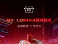 CHERRY 发售 MX Lumina 红轴茶轴机械键盘轴体 110 颗套装售价 179 元
