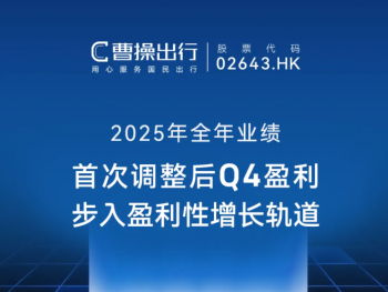 首份年报！曹操出行2025年营收破200亿，Q4首次调整后盈利