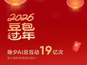 豆包春晚互动创纪录 送出超10万份科技好礼与现金红包 AI互动达19亿次