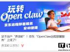 京东上线 OpenClaw 上门部署支援 由工程师一对一装机龙虾系统 收费399元