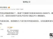 消息称小米新机方案采用 16GB LPDDR6 与 1TB UFS 5.0 存储 已进入开模阶段