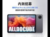 酷比魔方酷玩 Pad Pro 开启 ALLDOCUBE OS 内测招募，新增查找平板定位、远程锁机等功能