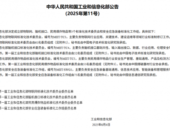 工信部决定：正式成立物联网、脑机接口等标准化技术委员会