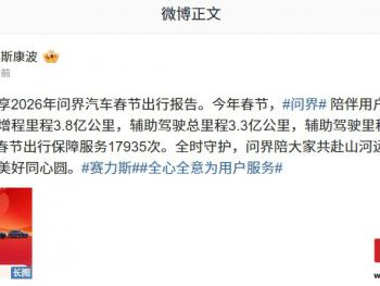 赛力斯副总裁康波晒2026问界汽车春节出行报告：辅助驾驶总里程3.3亿公里，占比46.6%