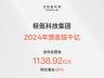 极氪2024年营收入1138.92亿元，同比增加39%