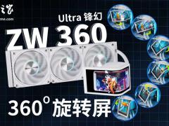 冷头OLED曲屏可自由旋转，售价1599元起 先马 ZW360Ultra 锋幻一体式水冷首销