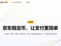 蚂蚁国际回应将在香港申请稳定币牌照：相关通道开通后将尽快提交申请