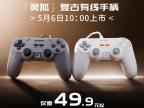 盖世小鸡推出“灵狐”复古有线手柄：限时售价仅49.9元起，将于5月6日正式上市
