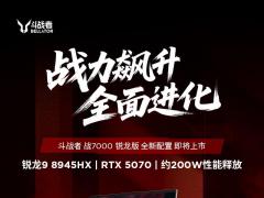 联想来酷斗战者公布战7000锐龙版游戏本新配置：升级RTX5070，8月25日见