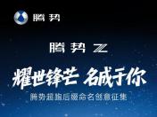 腾势Z超跑征名分硬顶敞篷赛道版腾势Z超跑