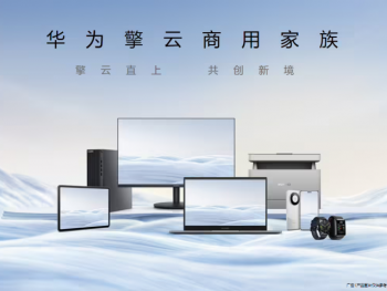 华为商用PC新品曝光，“科技自立”亮眼答卷近100%国产化