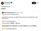 马斯克宣布Grok Computer智能体即将上线