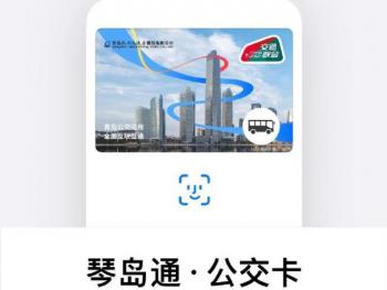 可进地铁、限时开通免费，青岛琴岛通・公交卡支持苹果 Apple Pay