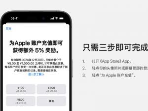 充 100 元可得 105 元，苹果 App Store 账户充值限时 5% 额外奖励明起结束