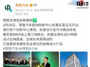 零跑海外首个创新中心落地慕尼黑