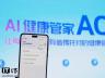 蚂蚁集团发布AI健康应用AQ：可看医生、看报告、看病症