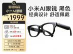 小米首款AI眼镜正式发售：超级小爱、看一眼支付、第一人称相机，最低售价1999元起