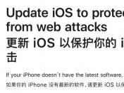 防范黑客工具！苹果促用户升级iOS 15系统
