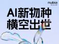 豆包手机 关联努比亚AI新品官宣定义手机新物种 MWC2026揭晓