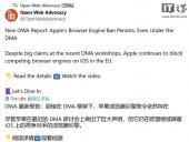 新规落地15个月，仍未向用户真正开放浏览器选择权 非营利组织OWA炮轰苹果