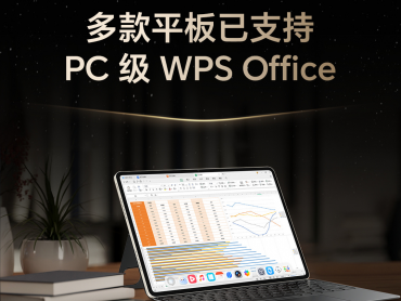 荣耀 MagicPad3 Pro 等12款平板 PC级WPSOffice 今日上线