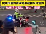 杭州滨江公安投用人形机器人：可语音播报反诈信息，巡逻时支持全程录音录像