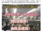 编造传播“2026年春运绿皮车严重超员”谣言，多人被行政处罚
