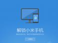 小米社区解锁 BL 申请新增资格审查：是否有与BootLoader 解锁相关的投诉