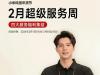 小米2月超级服务周开启 70款手机电池换新享8折 家电回收抵扣价翻倍