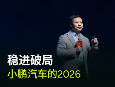 何小鹏：有信心带领小鹏成为中国首家抓住自动驾驶“DeepSeek时刻”的企业