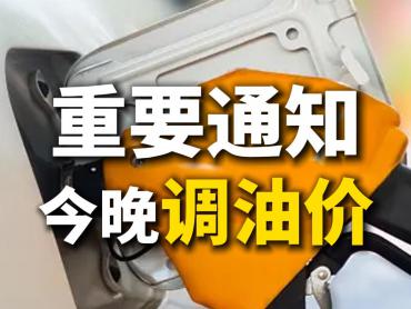 马年油价迎首轮上调并创三连涨纪录今夜起国内成品油价格上调加满一箱油约多付7元