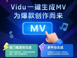 Vidu推出AI一键生成MV功能 音乐参考图与指令即可驱动虚拟制片厂