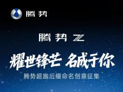 腾势Z超跑征名分硬顶敞篷赛道版腾势Z超跑