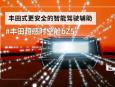 一汽丰田 bZ5 预售 13~16万元级：Momenta 5.0 比亚迪刀片电池