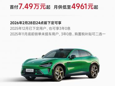 小米YU7全系推7年低息并新增低月供方案 首付9.99万起月供不足2000元