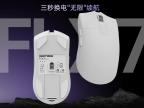 GANSS 迦斯 FLX7 快速换电鼠标 PAW3311 1kHz 回报率 首发抢购