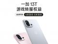 一加13T为苹果 iPhone 用户游戏转服发放最高99元现金红包