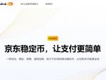 蚂蚁国际回应将在香港申请稳定币牌照：相关通道开通后将尽快提交申请