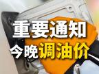 马年油价迎首轮上调并创三连涨纪录今夜起国内成品油价格上调加满一箱油约多付7元