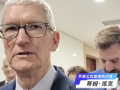 仍是最重要市场!库克称中国是苹果核心伙伴