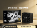 开启预约！长城X系列金牌全模组电源，额定功率1000/1200W