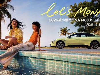 4月2日上市！2026款小鹏MONAM03算力达750TOPS，价格下探