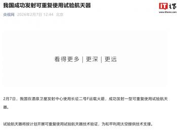我国可重复使用试验航天器发射成功 航天技术迈向新阶段