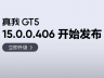 流体云功能优化 真我 GT5240W 手机获 realme UI615.0.0.406升级包推送