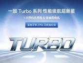 一加 Turbo预约开启 骁龙8s Gen4＋9K级大电池重塑中端性能天花板