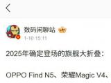 消息称手机厂商 Top5 会继续做大折叠屏机型，OPPO、荣耀、vivo、华为新机今年登场