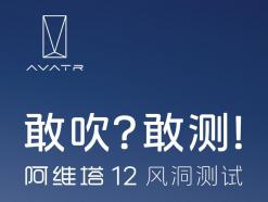 阿维塔：马斯克转发了“阿维塔12风阻系数”不实信息，近期将要正式进行风洞测试