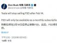 马斯克宣布特斯拉2月14日后停售 FSD 仅提供月度订阅