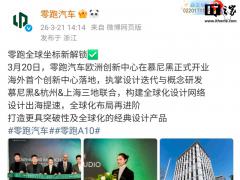 零跑海外首个创新中心落地慕尼黑